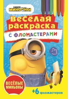 Раскраска ND Play Миньоны &quot;Веселые миньоны&quot;, с фломастерами