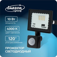 Прожектор светодиодный luazon lighting 10 вт, 900 лм, 4000к, датчик движения, ip66