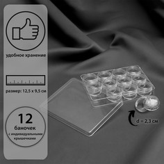Контейнер для рукоделия, 12 баночек d = 2,3 см, 12,5 × 9,5 × 2 см, цвет прозрачный Арт Узор