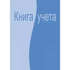 Бухгалтерская книга учета Attache