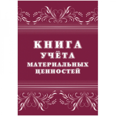 Книга учета материальных ценностей Attache