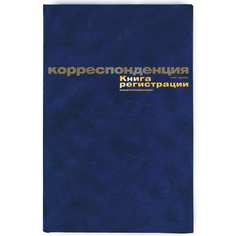 Книга регистрации корреспонденции Attache