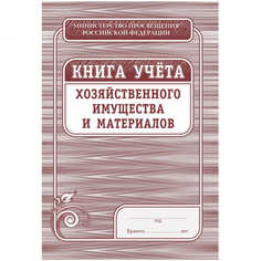 Книга учета хозяйственного имущества и материалов Attache