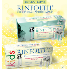 Ринфолтил, Сыворотка с липосомами для волос Kids, 30х160 мг