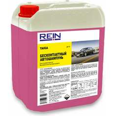 Автошампунь Rein
