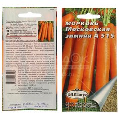 Семена Морковь Московская зимняя А515 (2 г) ЭлитАгро