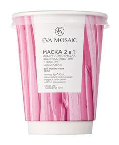 Маска 2в1 Eva Mosaic альгинатная: маска экспресс-лифтинг + лифтинг-сыворотка для любого типа кожи