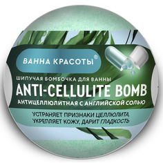 Шипучая бомбочка для ванны ANTI-CELLULITE BOMB серии Ванна красоты Fito КОСМЕТИК