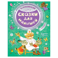 Книга АСТ Чуковский К.И. Сказки для малышей AST