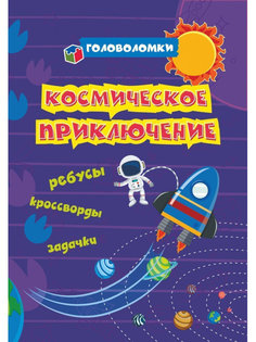 Головоломки Учитель .Космическое приключение: ребусы, кроссворды, задачки 6676