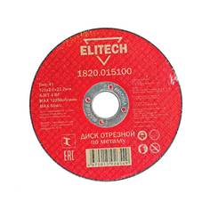Диск отрезной по металлу Elitech 1820.015100 125x2x22