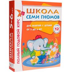 Комплект книг Мозаика-Синтез 4785 Школа семи гномов 5-6 лет. полный годовой курс (12 книг с играми и наклейками)