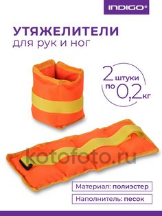 Утяжелители КЛАССИКА, SM-148, Оранжевый, 2*0,2 кг Indigo