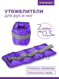 Утяжелители КЛАССИКА SM-148/0,3 2*0,3 кг Фиолетовый Indigo