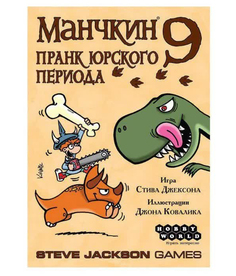 Настольная игра Hobby World Манчкин 9 Пранк юрского периода 915140