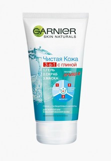 Скраб для лица Garnier Маска 3 в 1 "Чистая кожа" для жирной кожи, 150 мл