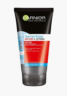 Скраб для лица Garnier "Чистая кожа Актив", с абсорбирующим углем, Отшелушивающий, 150 мл