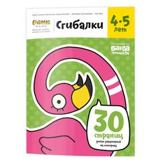 Реши-пиши БАНДА УМНИКОВ УМ229 Сгибалки 4-5 лет