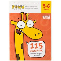 Реши-пиши БАНДА УМНИКОВ УМ194 Задания для развития мышления 5–6 лет