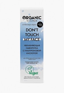Сыворотка для лица Organic Kitchen с гиалуроновой кислотой Don’t touch my face от блогера Адэль, 30 мл