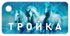 Брелок с функционалом карты Тройка
