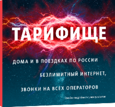 Тариф МТС