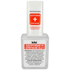Kiki, Средство для ногтей «Здоровые и крепкие» 8 в 1, 10 мл
