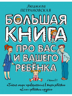 Книга АСТ Большая книга про Вас и Вашего ребенка 978-5-17-100800-0 AST