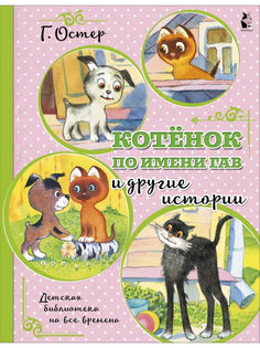 Книга АСТ Котенок по имени Гав и другие истории 978-5-17-117158-2 AST