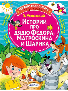 Книга АСТ Истории про дядю Федора, Матроскина и Шарика 978-5-17-135794-8 AST