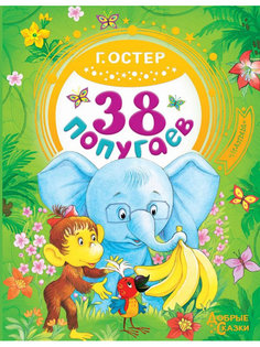 Книга АСТ 38 попугаев 978-5-17-104313-1 AST