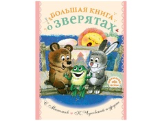 Книга АСТ Большая книга о зверятах. Стихи, сказки, рассказы 978-5-17-137990-2 AST