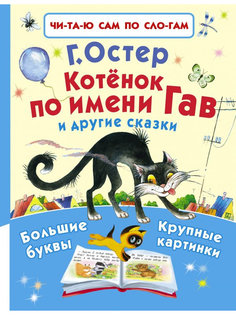 Книга АСТ Котёнок по имени Гав и другие сказки 978-5-17-094142-1 AST