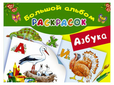 Пособие АСТ Азбука. Большой альбом раскрасок 978-5-17-092532-2 AST