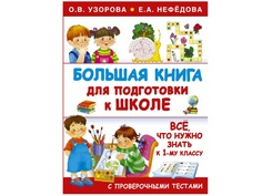 АСТ Большая книга для подготовки к школе 978-5-17-095811-5 AST