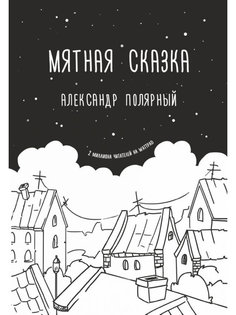 Книга АСТ Мятная сказка 978-5-17-102745-2 AST