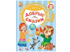Книга АСТ Добрые сказки 978-5-17-135892-1 AST