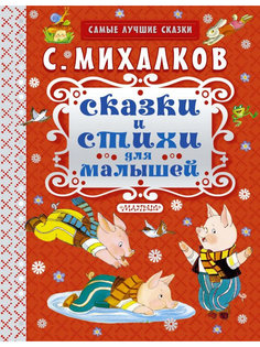 Книга АСТ Сказки и стихи для малышей 978-5-17-092457-8 AST
