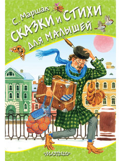 Книга АСТ Сказки и стихи для малышей 978-5-17-116239-9 AST