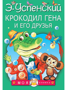 Книга АСТ Крокодил Гена и его друзья 978-5-17-096636-3 AST