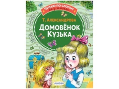 Книга АСТ Домовёнок Кузька 978-5-17-144810-3 AST