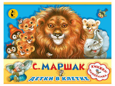 Книга АСТ Детки в клетке 978-5-17-106033-6 AST