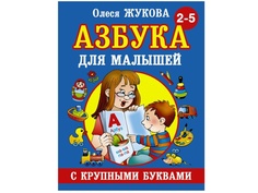 Книга АСТ Азбука с крупными буквами для малышей 978-5-17-082424-3 AST