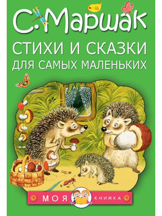 Книга АСТ Стихи и сказки для самых маленьких 978-5-17-094365-4 AST