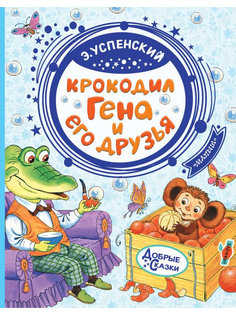 Книга АСТ Крокодил Гена и его друзья 978-5-17-115022-8 AST