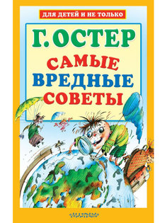 Книга АСТ Самые вредные советы 978-5-17-107884-3 AST