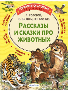 Книга АСТ Рассказы и сказки про животных 978-5-17-135216-5 AST