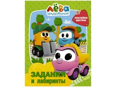 Пособие АСТ Грузовичок Лёва. Задания и лабиринты с наклейками 978-5-17-136463-2 AST