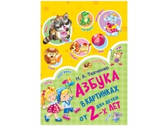 Книга АСТ Азбука в картинках для детей от 2-х лет 978-5-17-114174-5 AST
