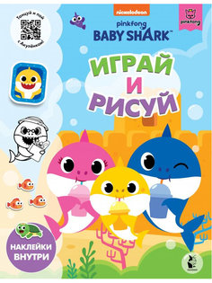 Раскраска АСТ Baby Shark. Играй и рисуй 978-5-17-136583-7 AST